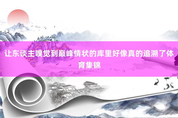 让东谈主嗅觉到巅峰情状的库里好像真的追溯了体育集锦