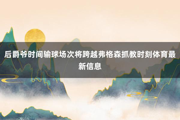 后爵爷时间输球场次将跨越弗格森抓教时刻体育最新信息