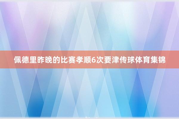 佩德里昨晚的比赛孝顺6次要津传球体育集锦