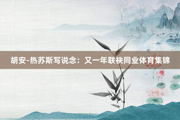 胡安-热苏斯写说念：又一年联袂同业体育集锦
