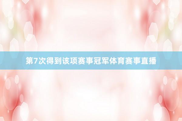 第7次得到该项赛事冠军体育赛事直播