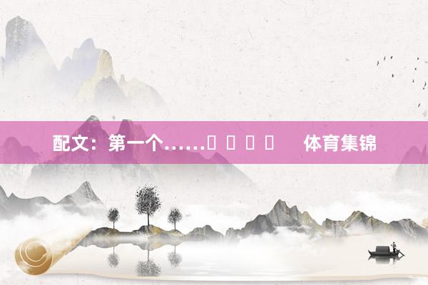 配文：第一个……☝️⭐️    体育集锦