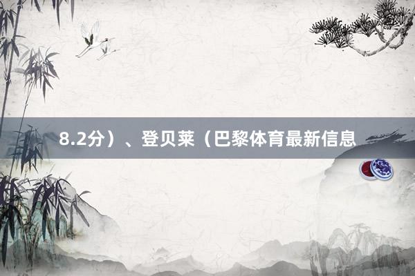 8.2分）、登贝莱（巴黎体育最新信息