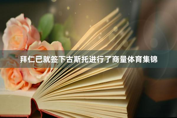 拜仁已就签下古斯托进行了商量体育集锦