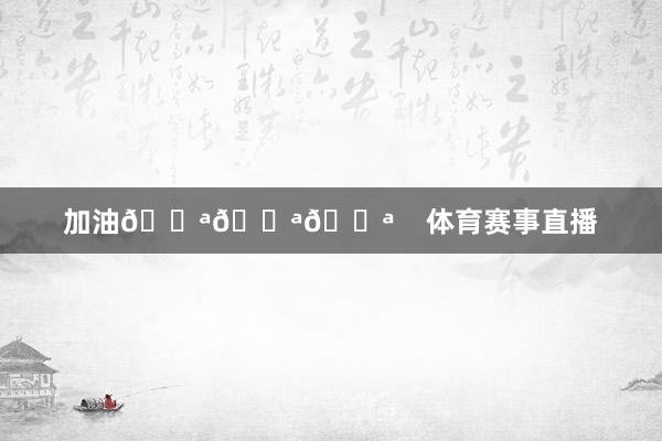 加油💪💪💪    体育赛事直播