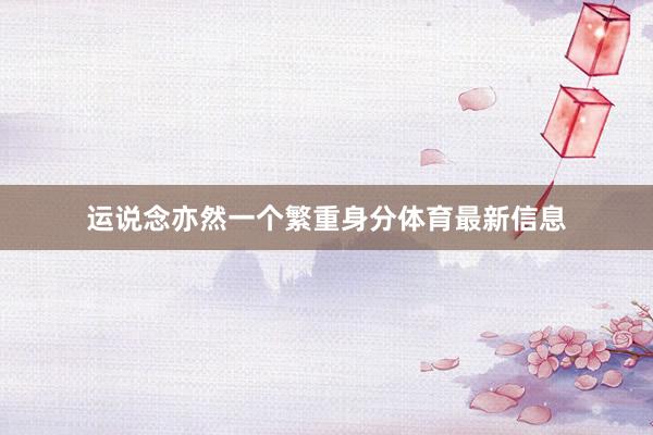 运说念亦然一个繁重身分体育最新信息