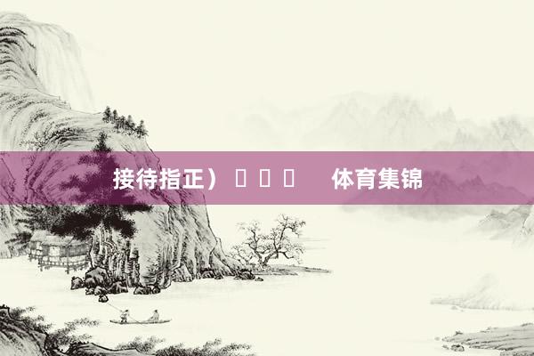接待指正） ​​​    体育集锦