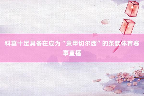 科莫十足具备在成为“意甲切尔西”的条款体育赛事直播