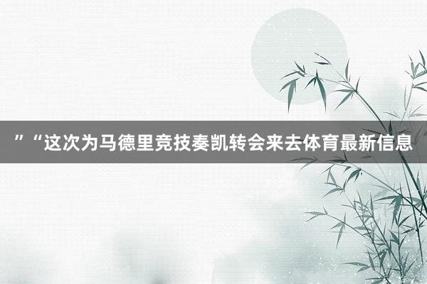 ”“这次为马德里竞技奏凯转会来去体育最新信息