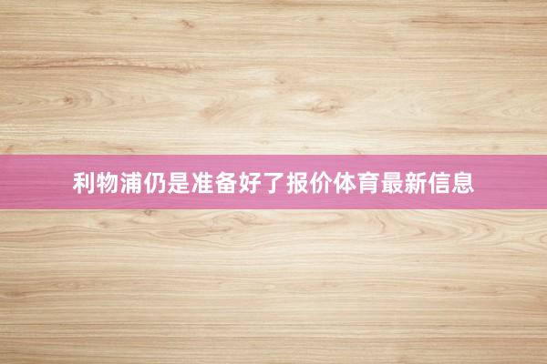 利物浦仍是准备好了报价体育最新信息