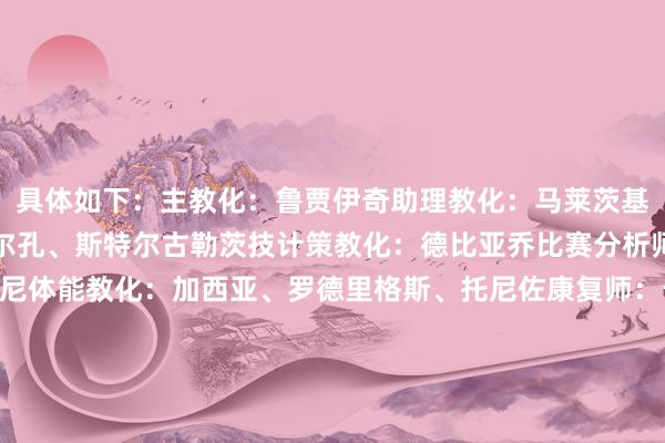 具体如下：主教化：鲁贾伊奇助理教化：马莱茨基、特鲁坎门将教化：马尔孔、斯特尔古勒茨技计策教化：德比亚乔比赛分析师：瓜达尼诺、莫桑吉尼体能教化：加西亚、罗德里格斯、托尼佐康复师：卡佩拉医疗愚弄：特诺雷队医：马萨、萨维（25年功勋队医阿尔多-帕塞利医师离任）理疗师团队追究东说念主：曼萨内拉理疗师：丰代利、尤利亚诺、洛维塞托、孔多洛、加西亚养分师愚弄：洛佩斯、罗梅罗伤病颐养师：布兰多尔塞    体育赛事