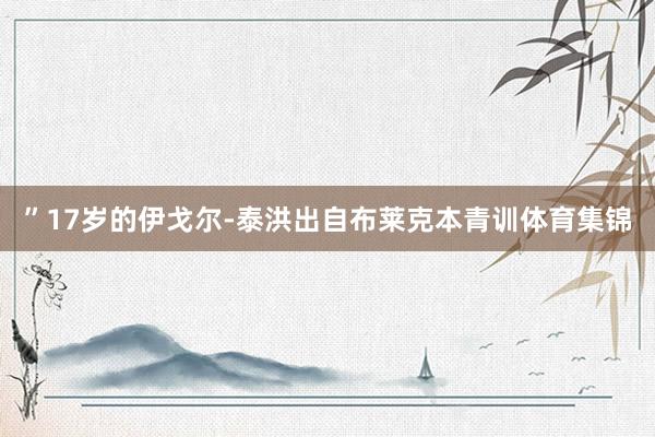 ”17岁的伊戈尔-泰洪出自布莱克本青训体育集锦