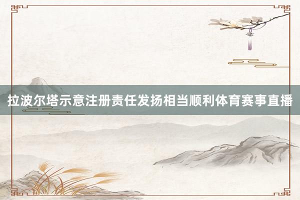 拉波尔塔示意注册责任发扬相当顺利体育赛事直播