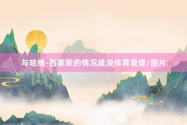 与哈维-西蒙斯的情况疏浚体育录像/图片