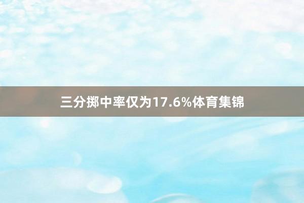 三分掷中率仅为17.6%体育集锦