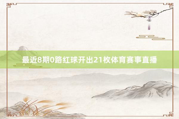 最近8期0路红球开出21枚体育赛事直播