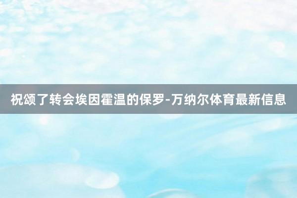 祝颂了转会埃因霍温的保罗-万纳尔体育最新信息