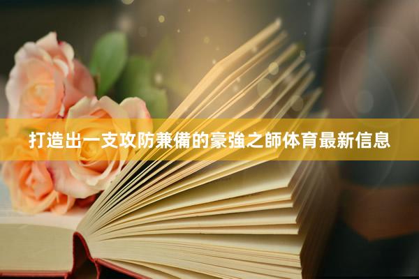 打造出一支攻防兼備的豪強之師体育最新信息