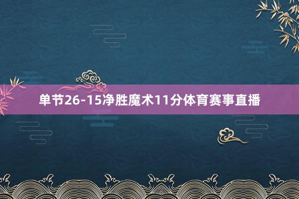 单节26-15净胜魔术11分体育赛事直播