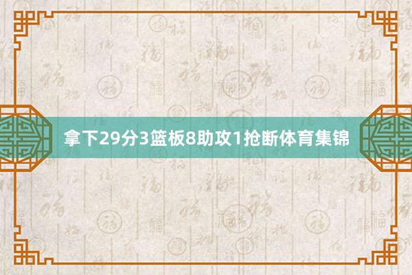拿下29分3篮板8助攻1抢断体育集锦