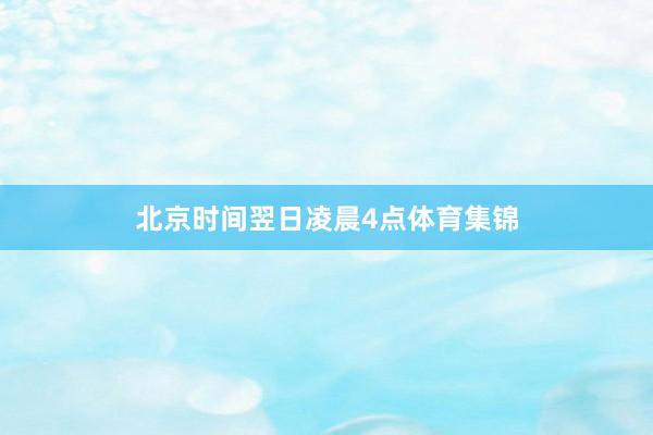 北京时间翌日凌晨4点体育集锦