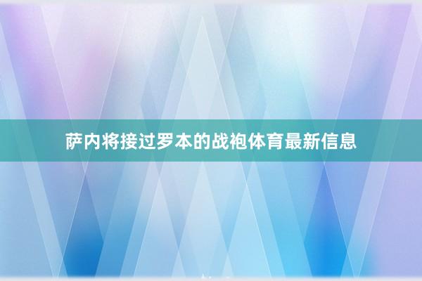 萨内将接过罗本的战袍体育最新信息