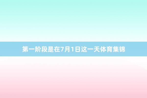 第一阶段是在7月1日这一天体育集锦
