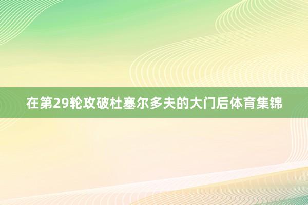 在第29轮攻破杜塞尔多夫的大门后体育集锦