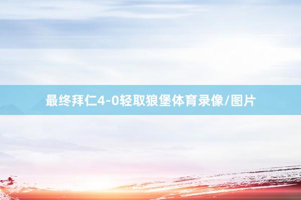 最终拜仁4-0轻取狼堡体育录像/图片
