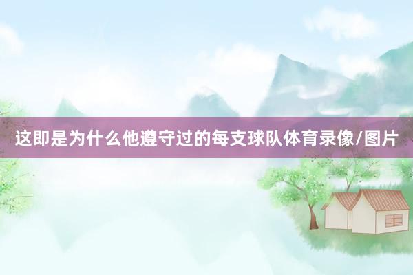 这即是为什么他遵守过的每支球队体育录像/图片