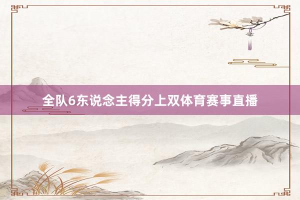 全队6东说念主得分上双体育赛事直播