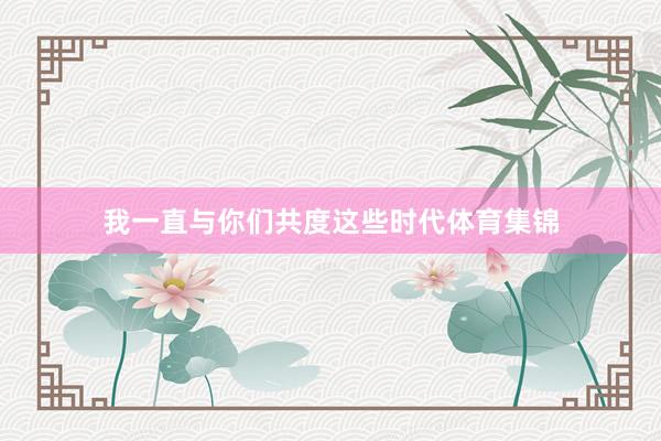 我一直与你们共度这些时代体育集锦