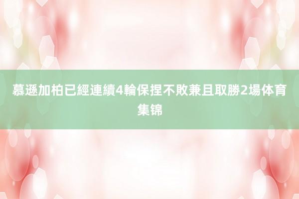 慕遜加柏已經連續4輪保捏不敗兼且取勝2場体育集锦