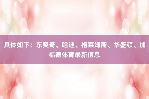 具体如下：东契奇、哈迪、格莱姆斯、华盛顿、加福德体育最新信息