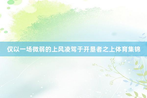 仅以一场微弱的上风凌驾于开垦者之上体育集锦