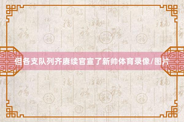 但各支队列齐赓续官宣了新帅体育录像/图片