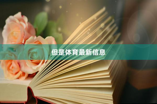 但是体育最新信息