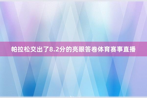 帕拉松交出了8.2分的亮眼答卷体育赛事直播