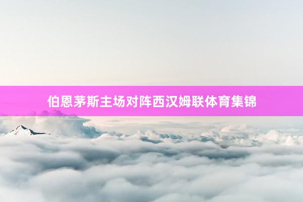 伯恩茅斯主场对阵西汉姆联体育集锦