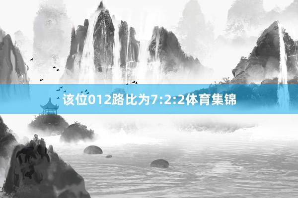 该位012路比为7:2:2体育集锦