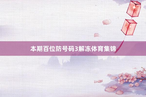 本期百位防号码3解冻体育集锦