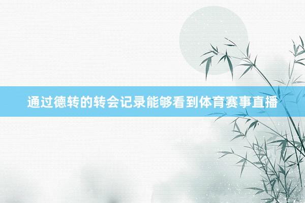 通过德转的转会记录能够看到体育赛事直播