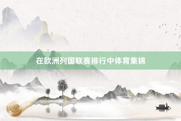 在欧洲列国联赛排行中体育集锦