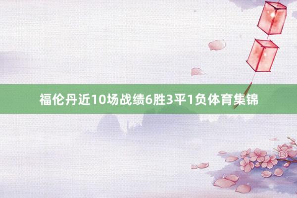 福伦丹近10场战绩6胜3平1负体育集锦