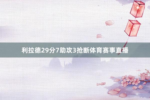 利拉德29分7助攻3抢断体育赛事直播
