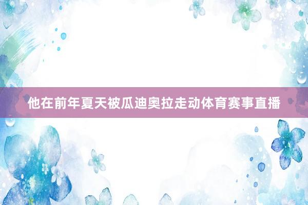 他在前年夏天被瓜迪奥拉走动体育赛事直播