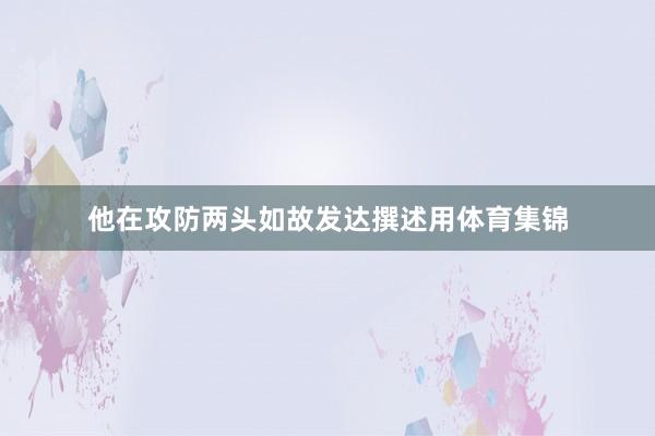 他在攻防两头如故发达撰述用体育集锦