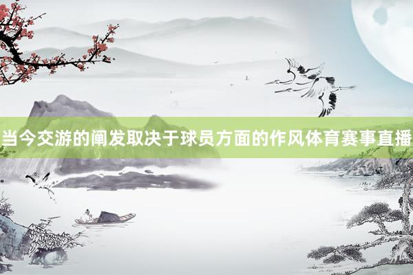 当今交游的阐发取决于球员方面的作风体育赛事直播
