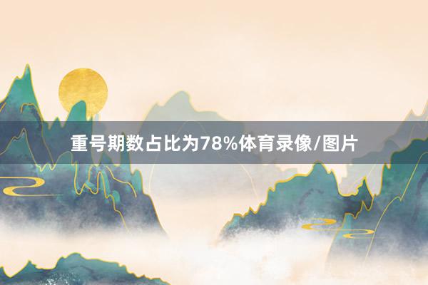 重号期数占比为78%体育录像/图片