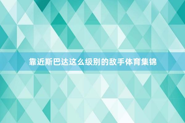 靠近斯巴达这么级别的敌手体育集锦